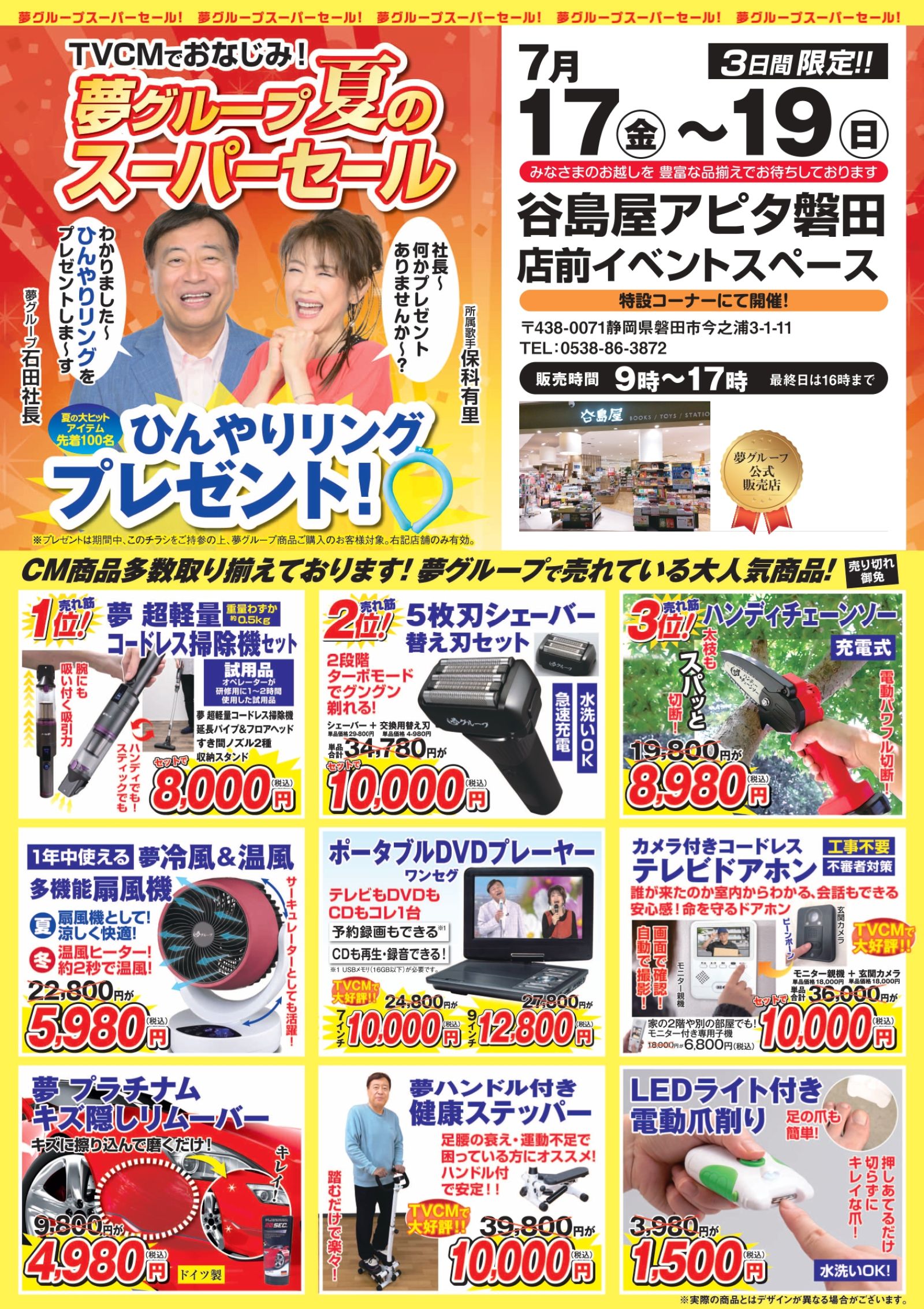 谷島屋アピタ磐田店にて『 夢グループ 夏のスーパーセール 』開催決定